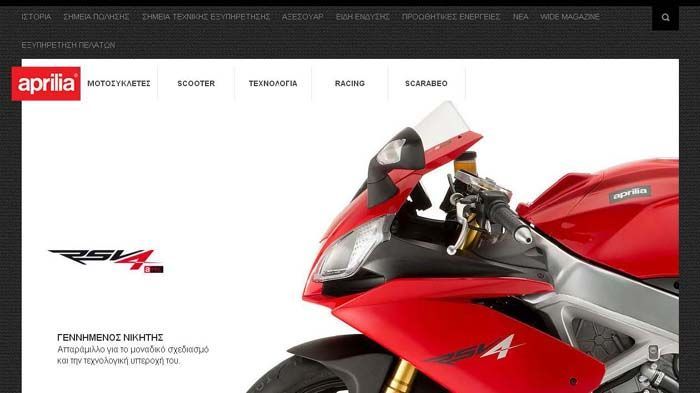 Στο ανανεωμένο site της Aprilia, οι επισκέπτες μπορούν να μάθουν τα πάντα για τα μοντέλα της εταιρείας, αλλά και για τις αγωνιστικές της επιτυχίες.