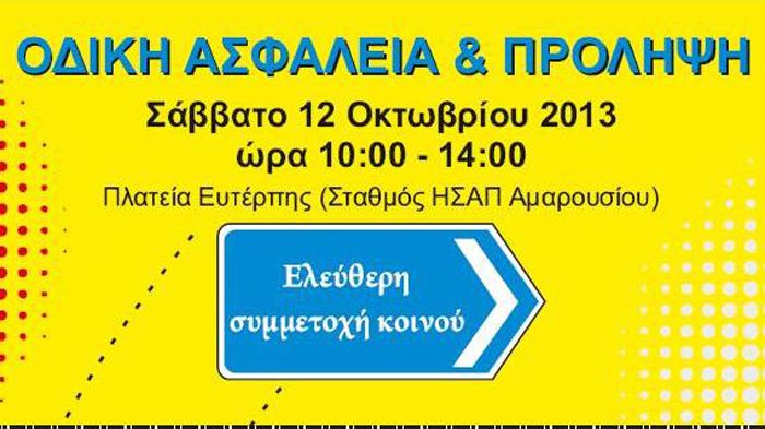 Σεμινάριο για την οδική ασφάλεια και πρόληψη τροχαίων ατυχημάτων διοργανώνεται από τον Δήμο Αμαρουσίου, σε συνεργασία με το Ι.Ο.ΑΣ., στον Σταθμό ΗΣΑΠ 