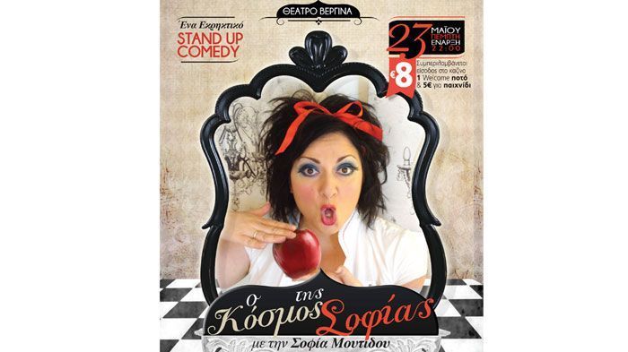 Η Σοφία Μουτίδου σε ένα ξεκαρδιστικό stand up comedy στο Θέατρο Βεργίνα στη Θεσσαλονίκη	