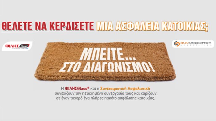 Διαγωνισμό με βραβείο μια ασφάλεια κατοικίας διοργανώνουν από κοινού μέσω Facebook οι Συνεταιριστική Ασφαλιστική και η ΦΙΛΗΣGlass.