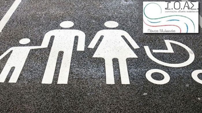 Το Ι.Ο.ΑΣ. επισημαίνει ότι τα παιδιά είναι ευάλωτοι χρήστες του δρόμου, καθώς τα τροχαία αποτελούν τη 2η αιτία θανάτου για τις ηλικίες 5-14 ετών και τ