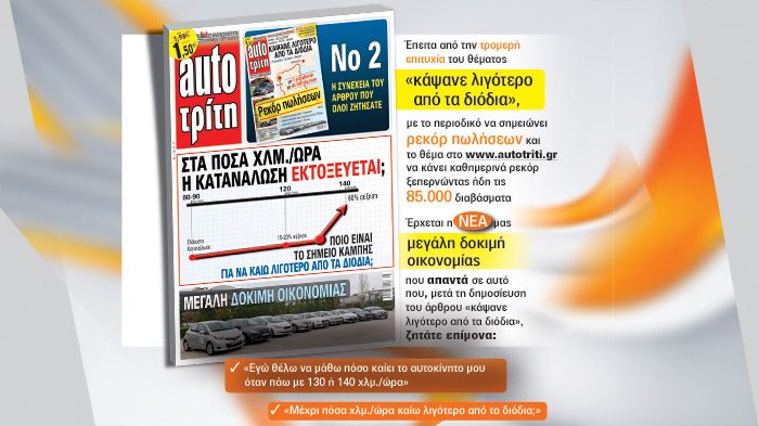 Έπειτα από την τρομερή επιτυχία του θέματος «κάψανε λιγότερο από τα διόδια», έρχεται η νέα μας μεγάλη δοκιμή οικονομίας, η οποία απαντά σε αυτό που ζη