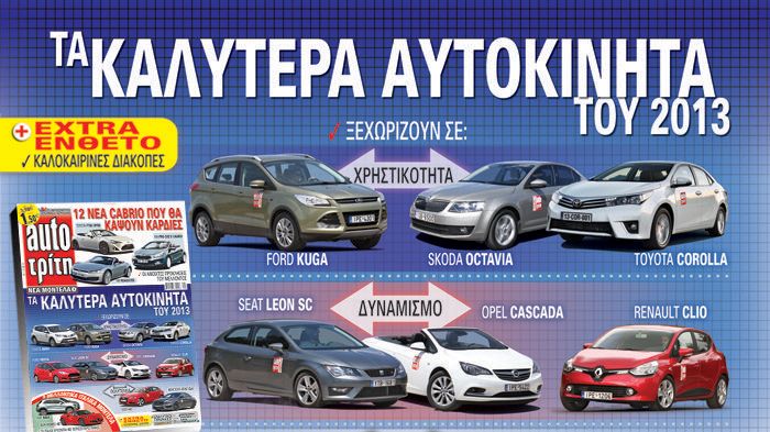 Στο νέο τεύχος του Auto Τρίτη θα γνωρίσετε τα καλύτερα αυτοκίνητα, που κέρδισαν τις εντυπώσεις μας στο πρώτο εξάμηνο του 2013.