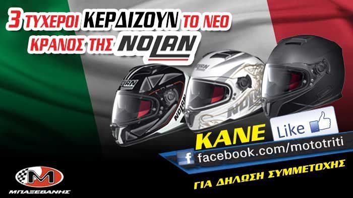 Tρεις νικητές θα κερδίσουν από ένα full face κράνος Nolan N86, μία ευγενική χορηγία της Μπαξεβάνης Α.Ε..
