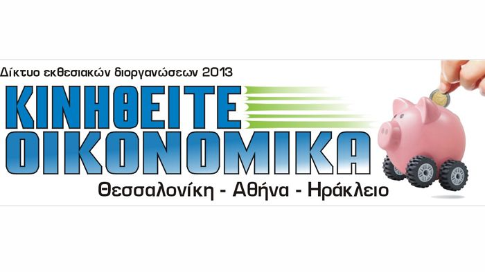 Η είσοδος στις εκθέσεις Κινηθείτε Οικονομικά θα είναι ελεύθερη. 