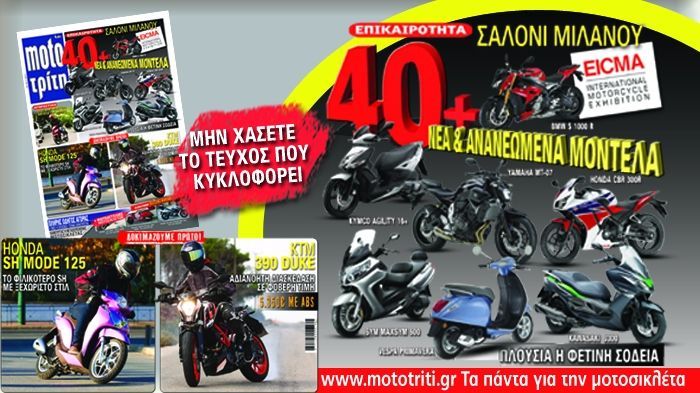 Ένα μεγάλο αφιέρωμα στη φετινή EICMA, τρεις νέες δοκιμές αλλά και ένα ενδιαφέρον αγοραστικό αφιέρωμα είναι τα θέματα που θα βρείτε, μεταξύ άλλων, στο