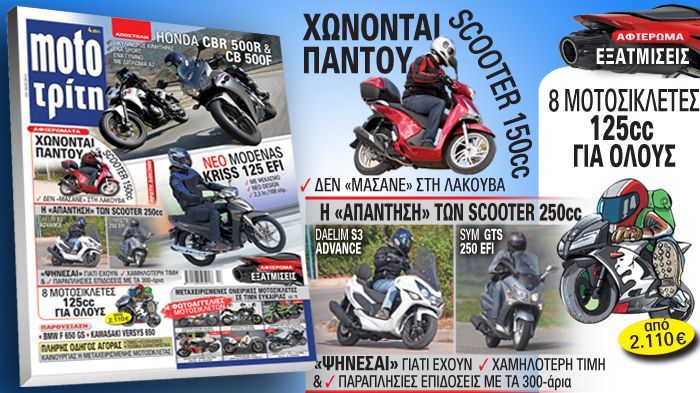 Μη χάσετε το τεύχος του Moto Τρίτη που κυκλοφορεί, καθώς η δυνατότητα επιλογής είναι σημαντική για την ενημέρωσή σας.