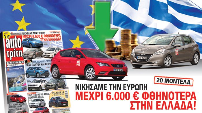 Πραγματοποιήσαμε μια μεγάλη έρευνα-ρεπορτάζ και αποκαλύπτουμε τις διαφορές τιμών στα best-seller μοντέλα σε Ελλάδα και Ευρώπη.