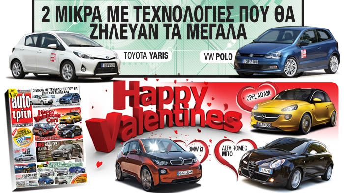Για τη γιορτή του Αγίου Βαλεντίνου, πραγματοποιήσαμε έναν διαγωνισμό με τους αναγνώστες και τους επισκέπτες του www.autotriti.gr, ζητώντας τους να επι