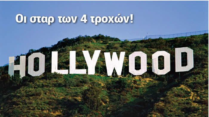 Οι τετράτροχοι πρωταγωνιστές πολλές φορές κλέβουν τις εντυπώσεις στις ταινίες.