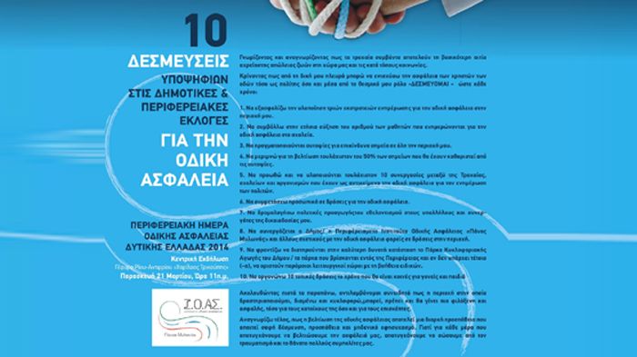 Η πρωτοβουλία των «10 Δεσμεύσεων» του Ι.Ο.ΑΣ. που ξεκίνησε από τη Γέφυρα Ρίου-Αντιρρίου, θα επεκταθεί μέχρι τις εκλογές σε όλη την Ελλάδα. 