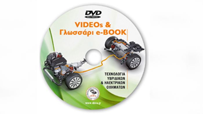 Το multimedia DVD περιέχει, μεταξύ άλλων,	54 Video Υβριδικών & Ηλεκτρικών συστημάτων.