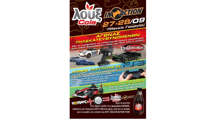 Τo 6o PICK-ΛΟΥΞ COLA παρουσιάζει στο πλαίσιο των παράλληλων δράσεων και εκδηλώσεων, «το λουξ cola in action park». 
