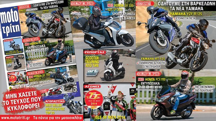 Τα μικρά κυριαρχούν στο τεύχος του Moto Τρίτη που κυκλοφορεί.
