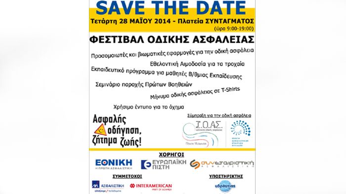 «Γιορτή» για την Οδική Ασφάλεια διοργανώνουν το Ι.Ο.ΑΣ και η ΕΑΕΕ την Τετάρτη 28 Μαΐου στην Πλατεία Συντάγματος.