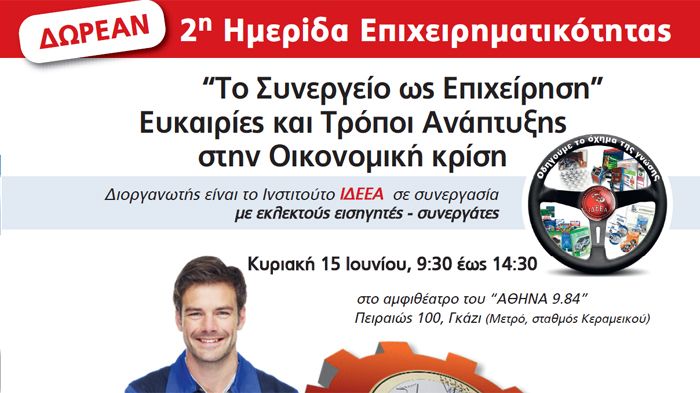 Ημερίδα με θέμα «Το συνεργείο ως επιχείρηση» θα πραγματοποιηθεί  την Κυριακή 15 Ιουνίου στο Αμφιθέατρο του «ΑΘΗΝΑ 9.84» με χορηγούς επικοινωνίας και τ