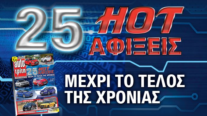 Στο τεύχος του Auto Τρίτη που κυκλοφορεί αύριο θα βρείτε αναλυτικά τα πιο σημαντικά μοντέλα που αναμένονται στην ελληνική αγορά μέχρι το τέλος του έτο