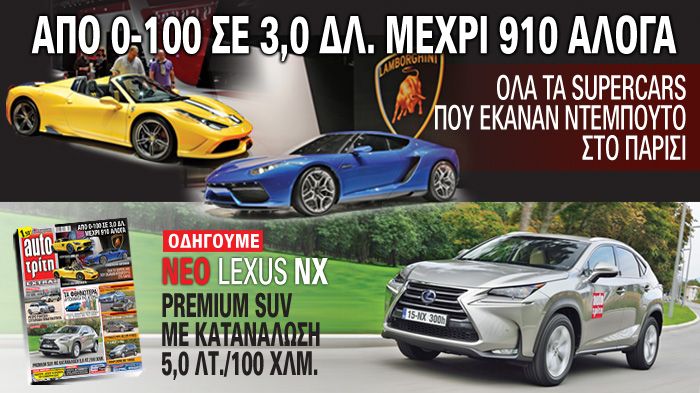 Το τεύχος του Auto Τρίτη που κυκλοφορεί αύριο στα περίπτερα είναι ένα τεύχος που δεν πρέπει να χάσετε, αφού θα ονειρευτείτε μαζί του όλα τα supercars 