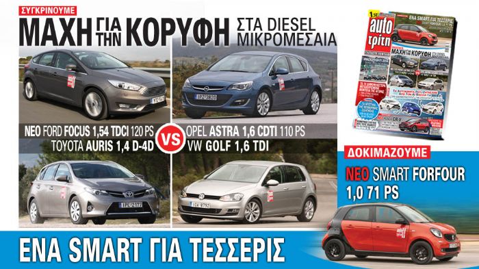 Το Auto Τρίτη που κυκλοφορεί αύριο συγκρίνει το νέο diesel Ford Focus με τα best sellers της κατηγορίας, δοκιμάζει το νέο smart forfour 1,0 71 PS, παρ