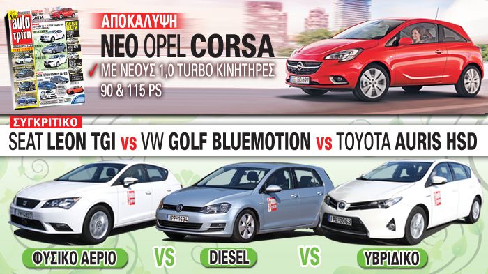 Στο νέο Auto Τρίτη «κοντράρονται» το φυσικό αέριο, το πετρέλαιο και η υβριδική τεχνολογία, μέσω τριών λαμπρών «εκπροσώπων» τους, των SEAT Leon TGI, VW