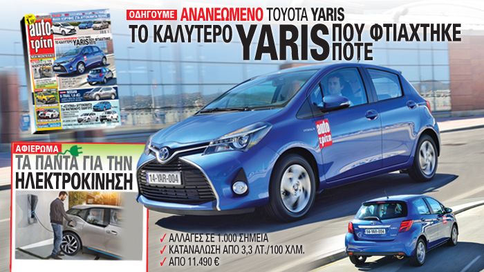 Η Toyota ανανεώνει εκ βάθρων το απόλυτο best-seller της ελληνικής αγοράς, το Yaris και εμείς, ταξιδεύουμε μέχρι το Ντίσελντορφ της Γερμανίας, για να ο