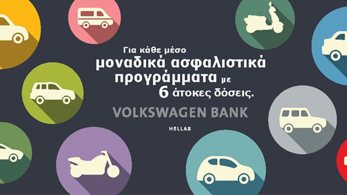 Τα ασφαλιστικά προγράμματα που παρέχει η Volkswagen Bank Hellas, διαπνέονται από την ίδια πελατοκεντρική φιλοσοφία και αντανακλούν τη δυναμική της ευρ