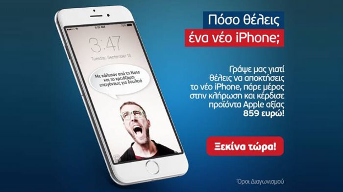 Η WIND -με αφορμή τη διάθεση του νέου iPhone 6 από τα καταστήματα της εταιρείας- ανακοίνωσε τη διεξαγωγή διαγωνισμού, μέσω Facebook, μέχρι  τις 12 Δεκ