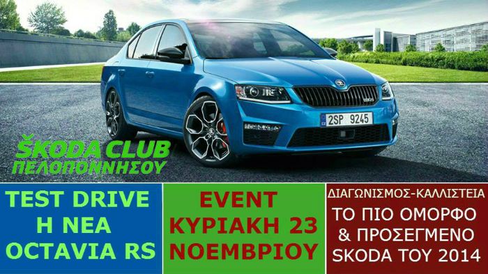 Καλλιστεία οχημάτων Skoda από το Skoda Club Πελοποννήσου