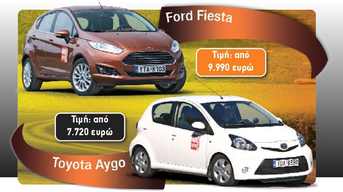 Στην περίπτωση των Toyota Aygo και Ford Fiesta, έχουμε να κάνουμε με δύο χαρακτηριστικά παραδείγματα του είδους, αφού με 7.720 και 9.990 ευρώ αντίστοι