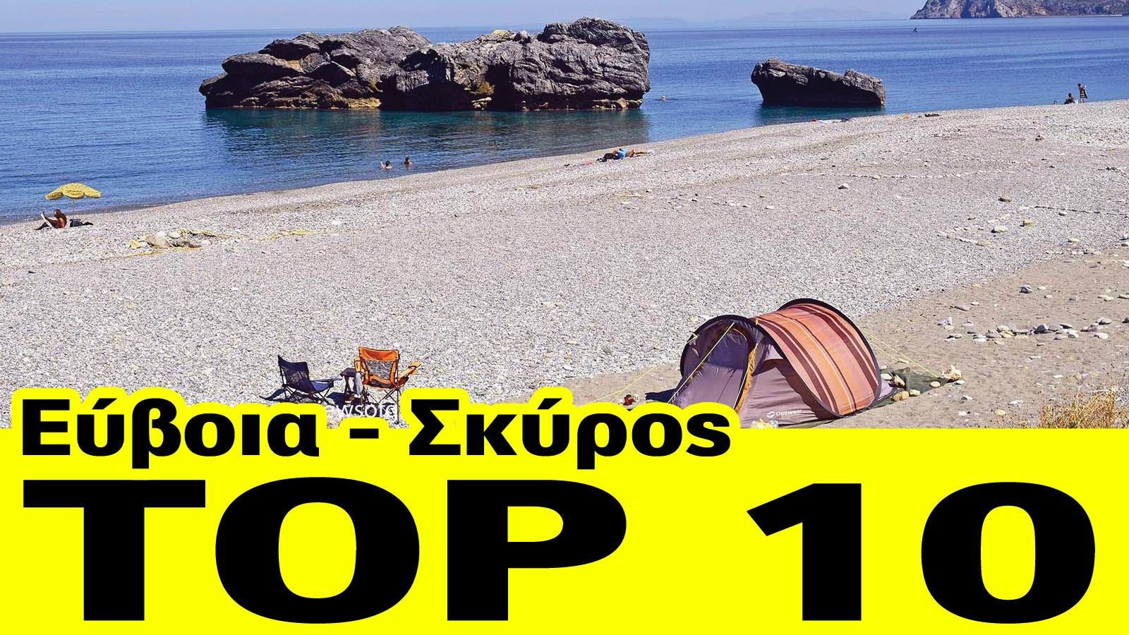 Εύβοια-Σκύρος: Top 10