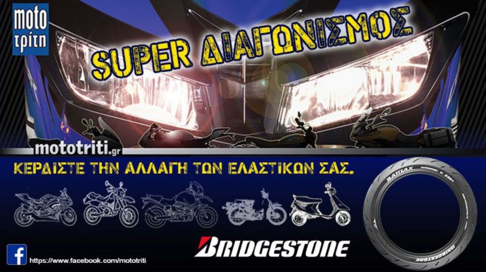 Moto Τρίτη: Σας αλλάζουμε τα λάστιχα!