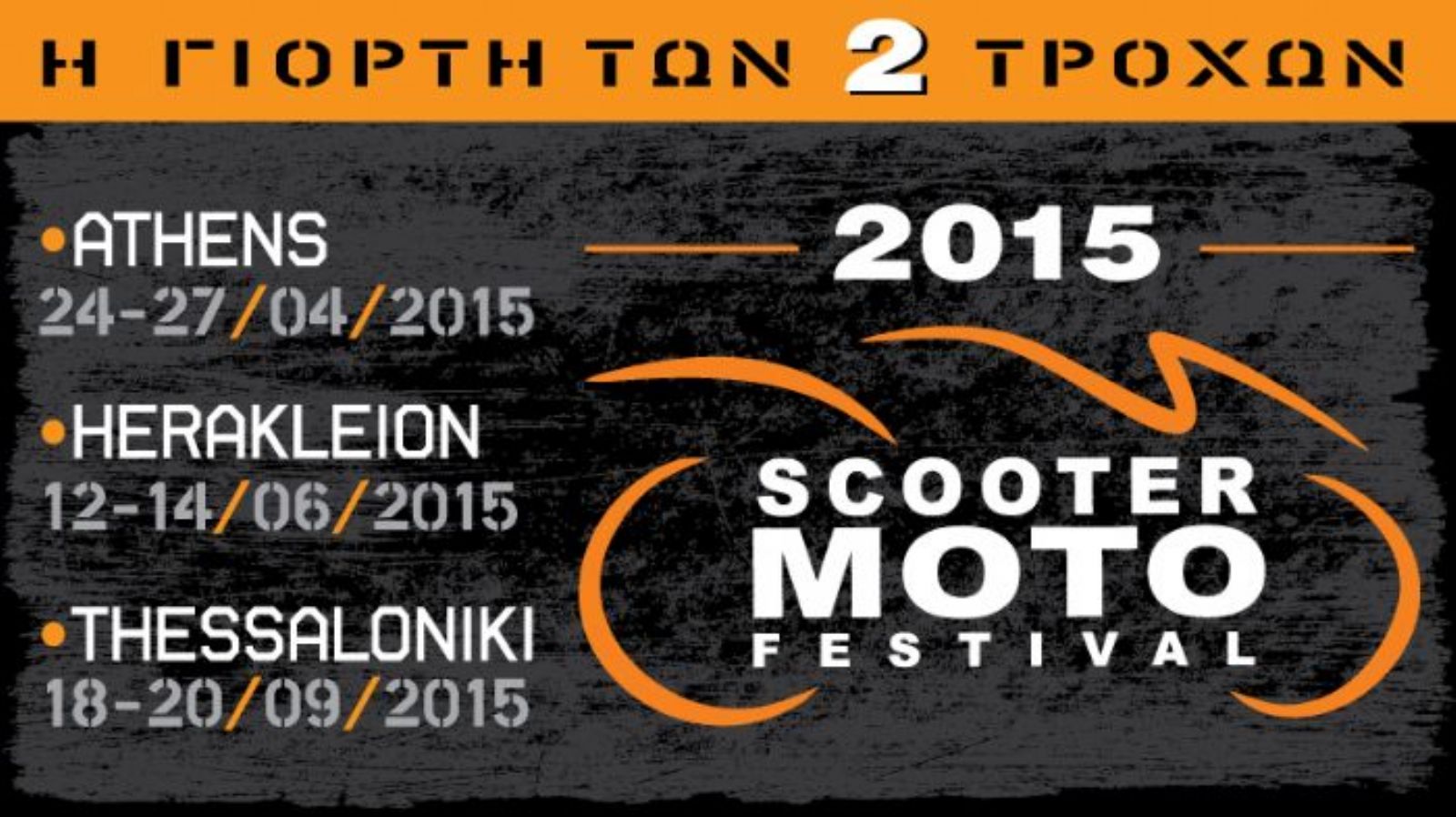 SMF 2015: Κερδίστε ένα KYMCO Agility 16+ 125!