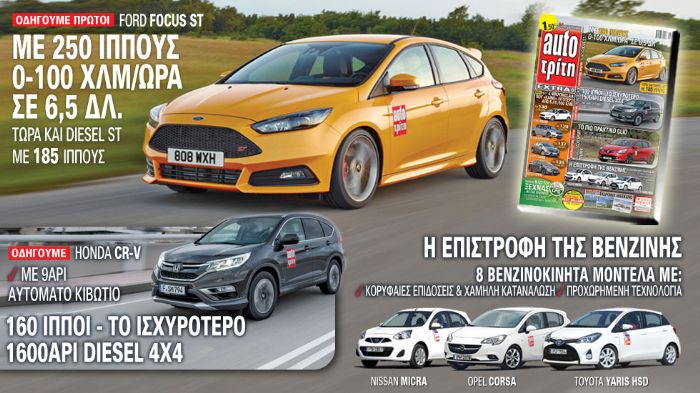 Στο νέο τεύχος του Auto Τρίτη, σας παρουσιάζουμε 8 βενζινοκίνητα μοντέλα τα οποία προσφέρουν κορυφαίες επιδόσεις, χαμηλή κατανάλωση και προχωρημένη τε