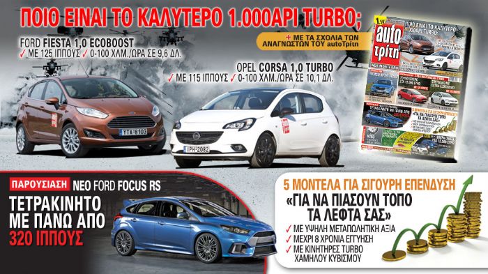 Οι «μικροί» turbo κινητήρες είναι η νεότερη τάση στην αυτοκίνηση, αφού πρόκειται για κινητήρες που συνδυάζουν ιδανικά τη χαμηλή κατανάλωση καυσίμου κα