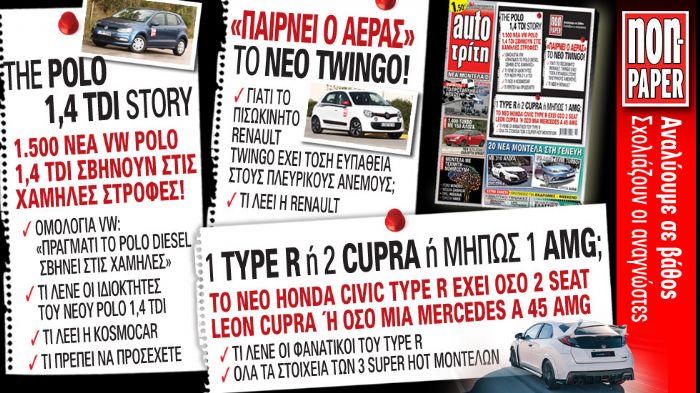 Στο νέο auto Τρίτη διαβάστε για το πρόβλημα του Polo 1,4 TDI με το σβήσιμο του κινητήρα, αλλά και του Twingo με την ευπάθεια στους ανέμους και όλα όσα