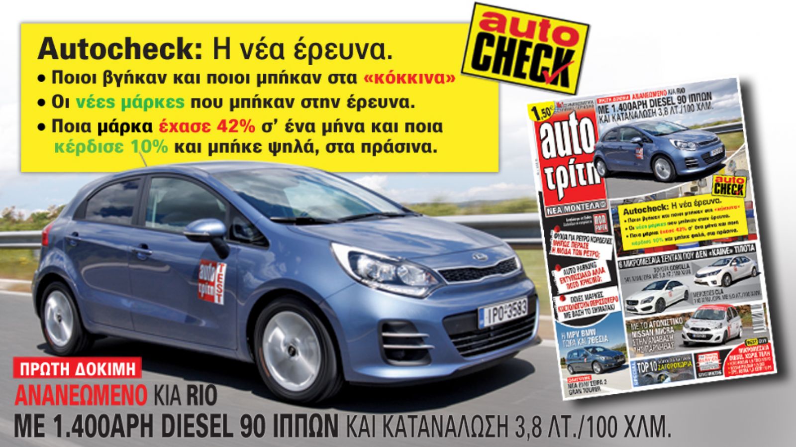 Μη χάσετε το νέο τεύχος του Auto Τρίτη που κυκλοφορεί αύριο στα περίπτερα. Δείτε τι περιέχει.