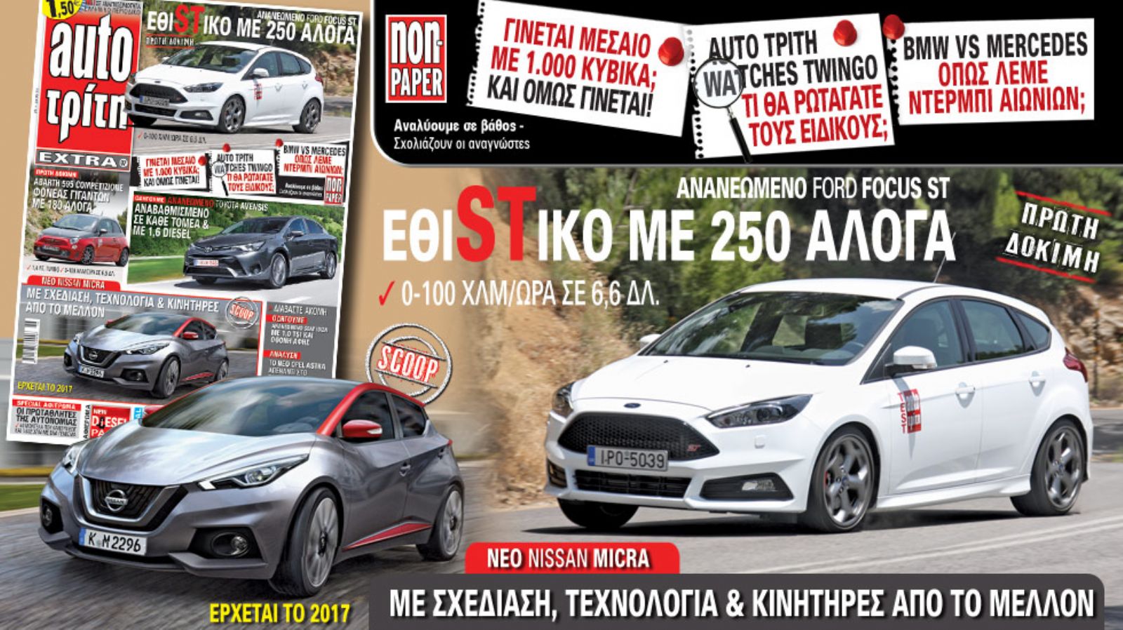 Δείτε τη θεματολογία του νέου τεύχους του Auto Τρίτη.