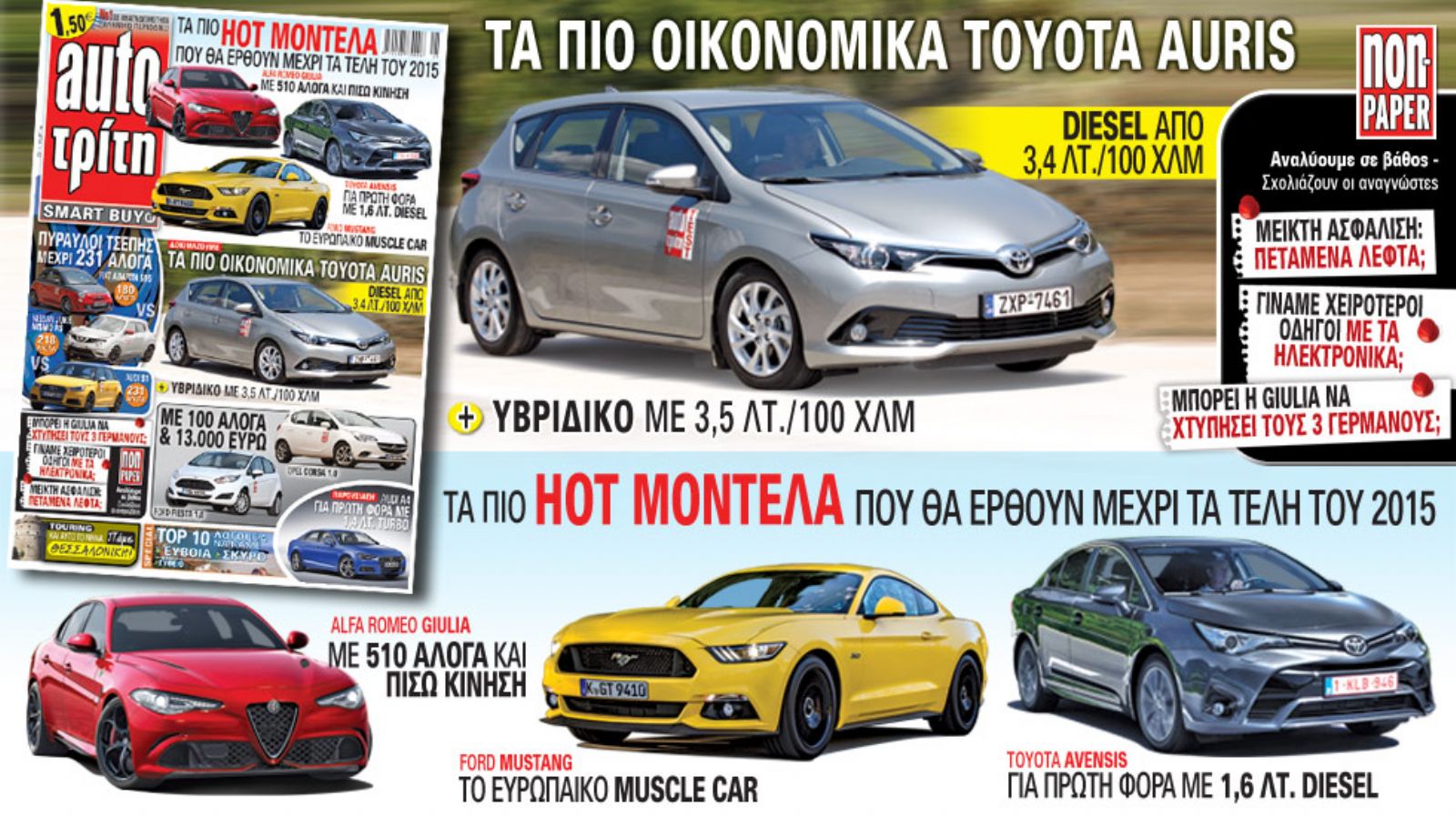 Δείτε σήμερα τι θα έχει το αυριανό τεύχος του Auto Τρίτη.