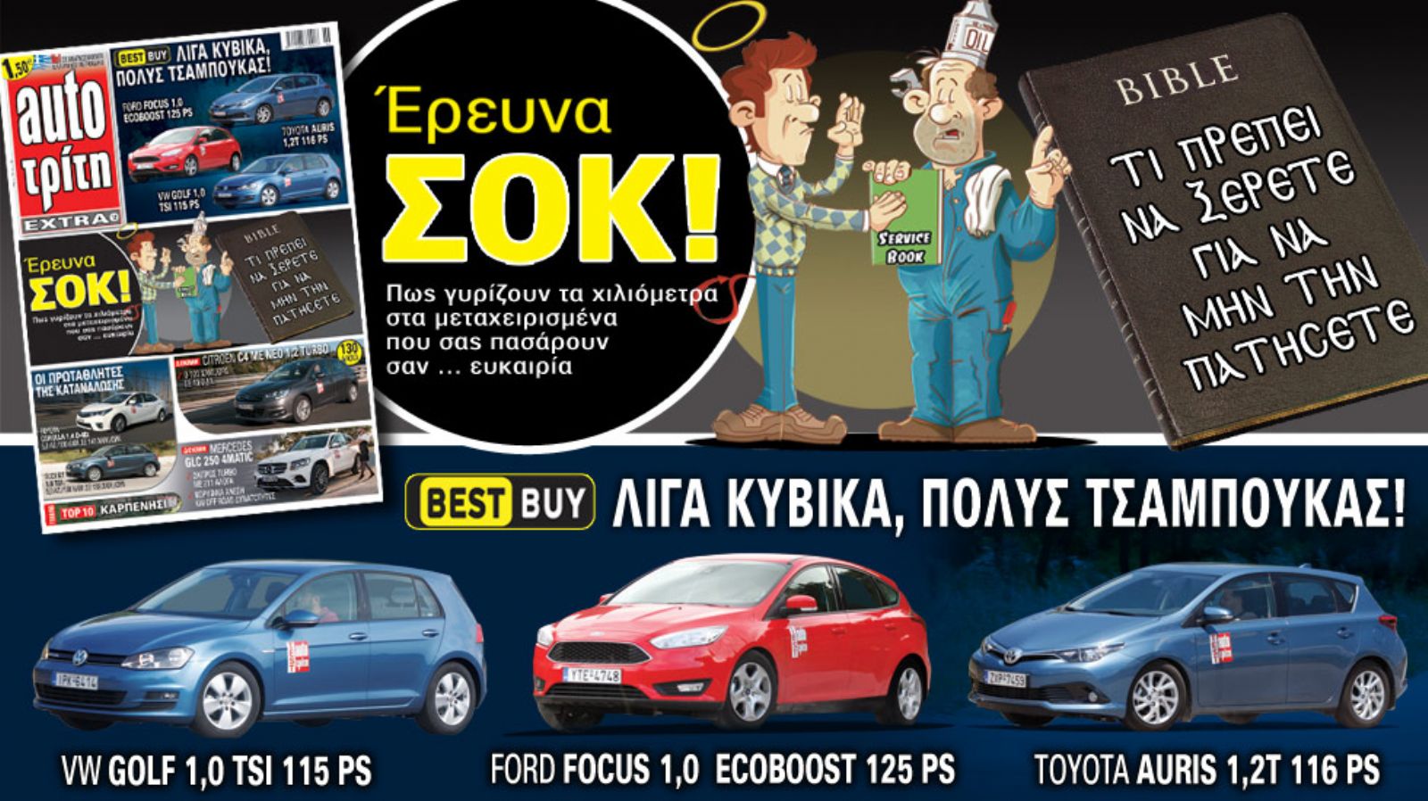 Στο νέο Auto Τρίτη