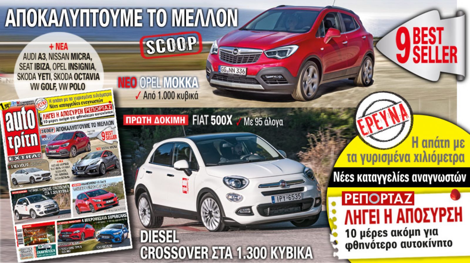 Στο νέο Auto Τρίτη