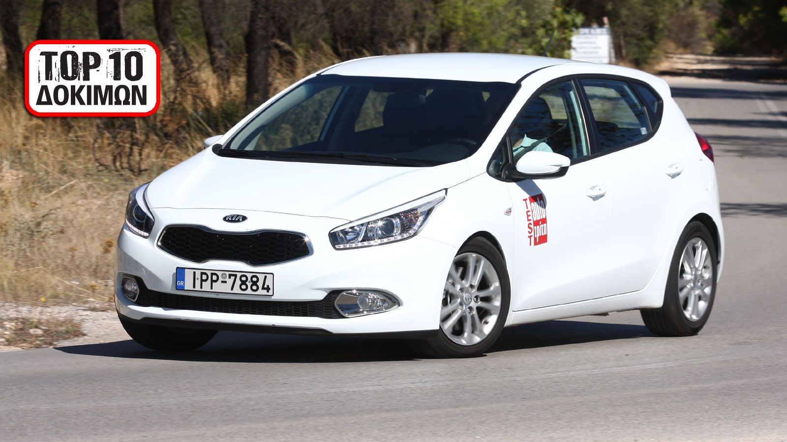 Στο Νο8 του Top Ten δοκιμών φιγουράρει το Kia Ceed με τον πετρελαιοκινητήρα 1,4 των 90 ίππων.  