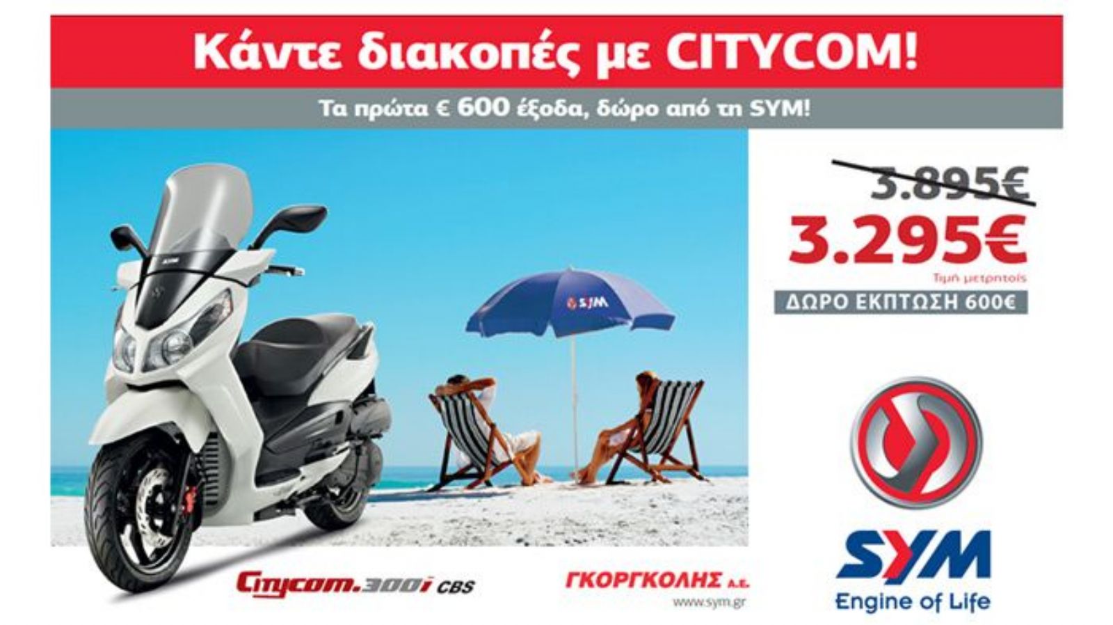 Κάντε διακοπές με Citycom
