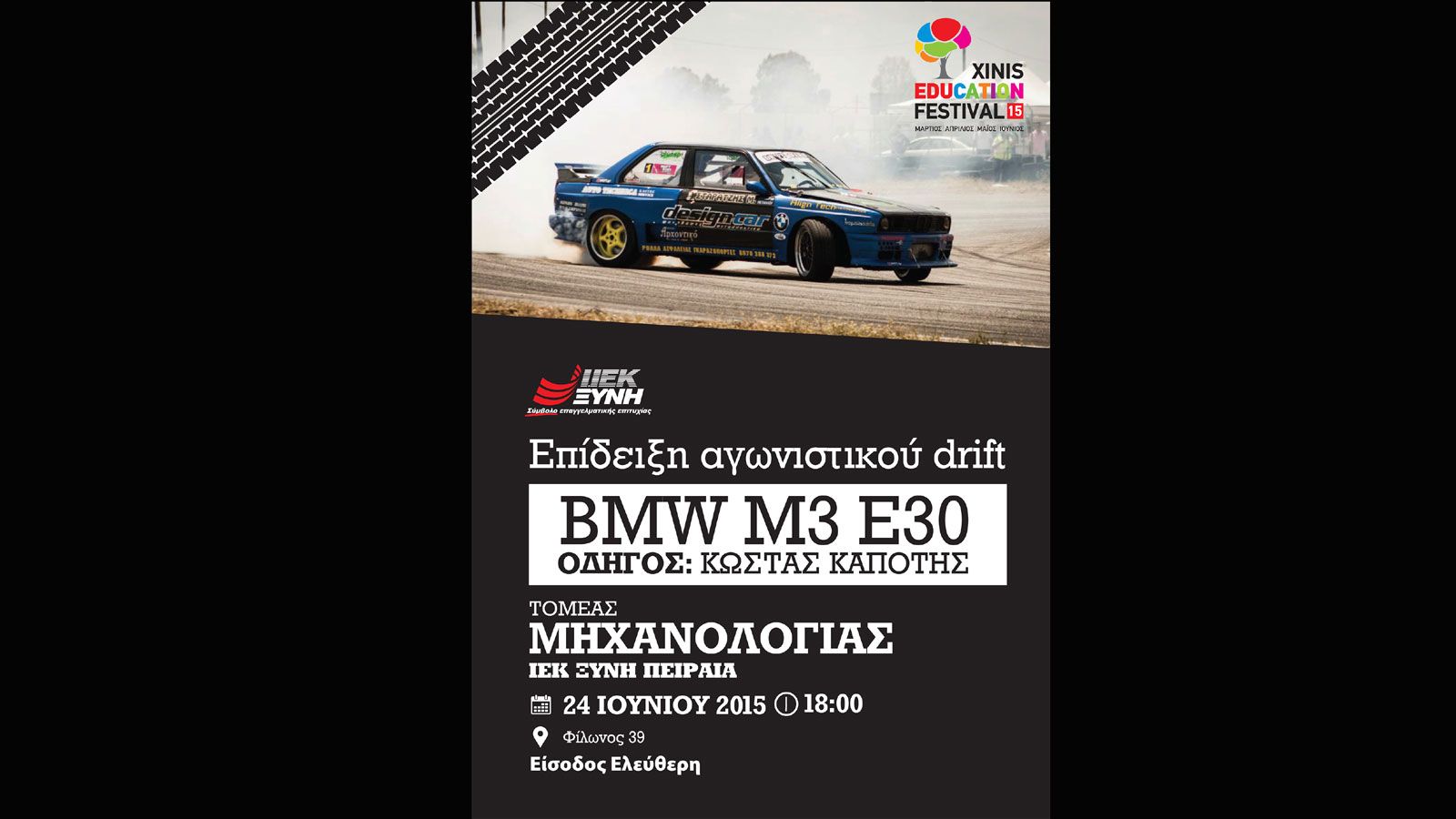 Drift εκπαιδευτικού χαρακτήρα διοργανώνει ο Τομέας Μηχανολογίας & Μεταφορών του ΙΕΚ ΞΥΝΗ Πειραιά.