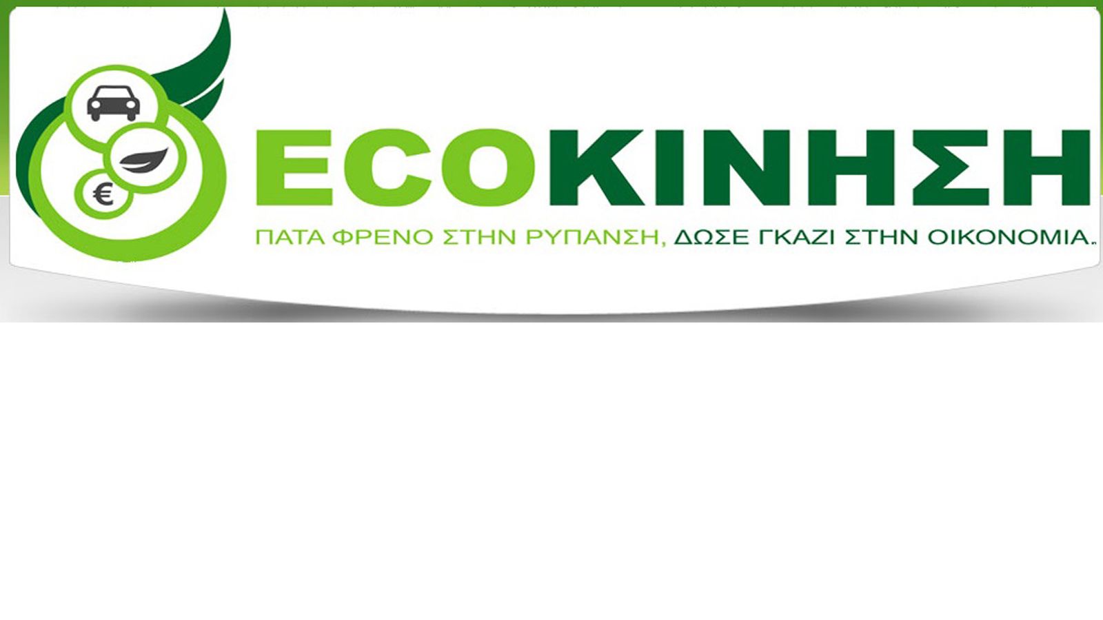 Κιτ LPG και CNG από την ECOΚΙΝΗΣΗ