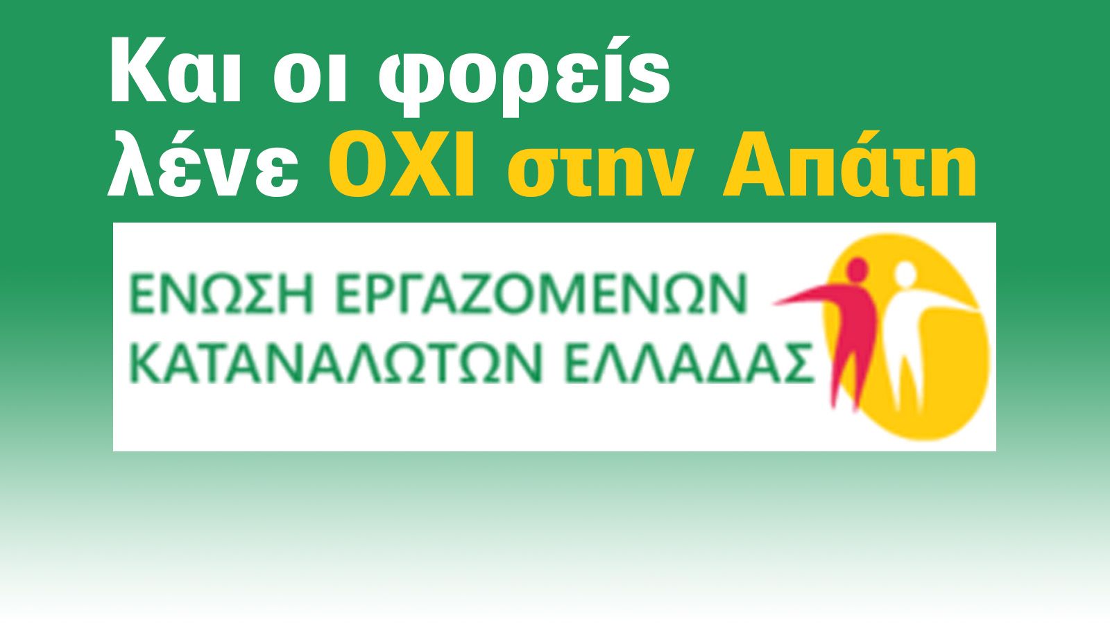 Και οι φορείς λένε όχι στην απάτη με τα γυρισμένα χιλιόμετρα.