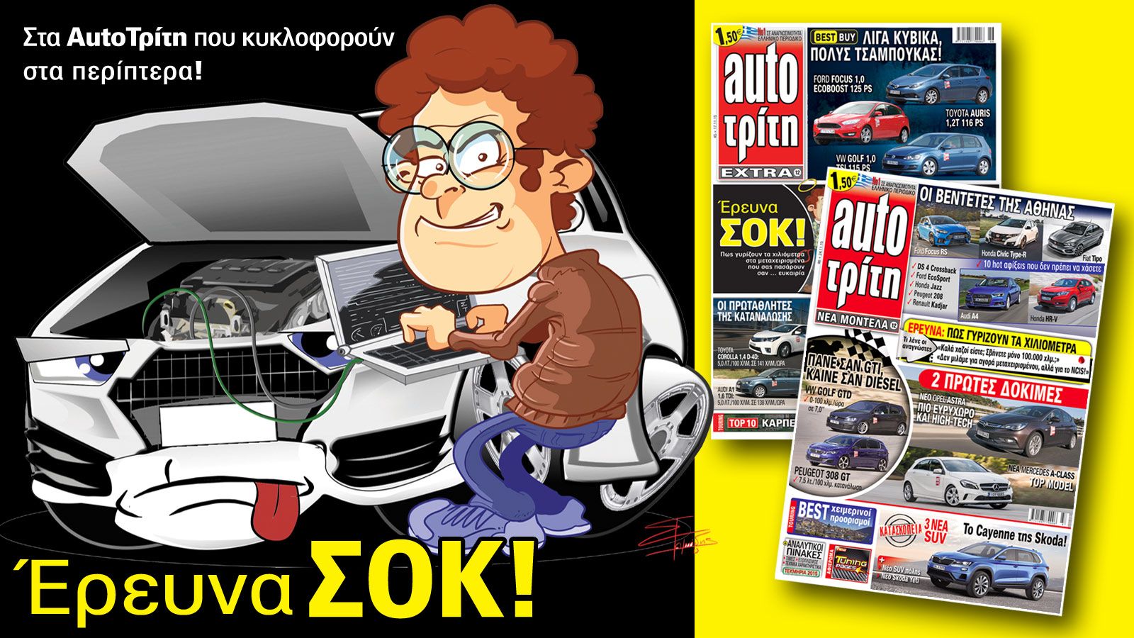 Πως γυρίζουν τα χιλιόμετρα στα μεταχειρισμένα