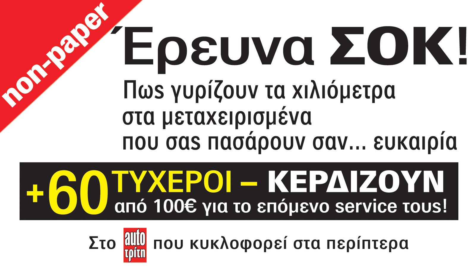 Πως γυρίζουν τα χιλιόμετρα στα μεταχειρισμένα