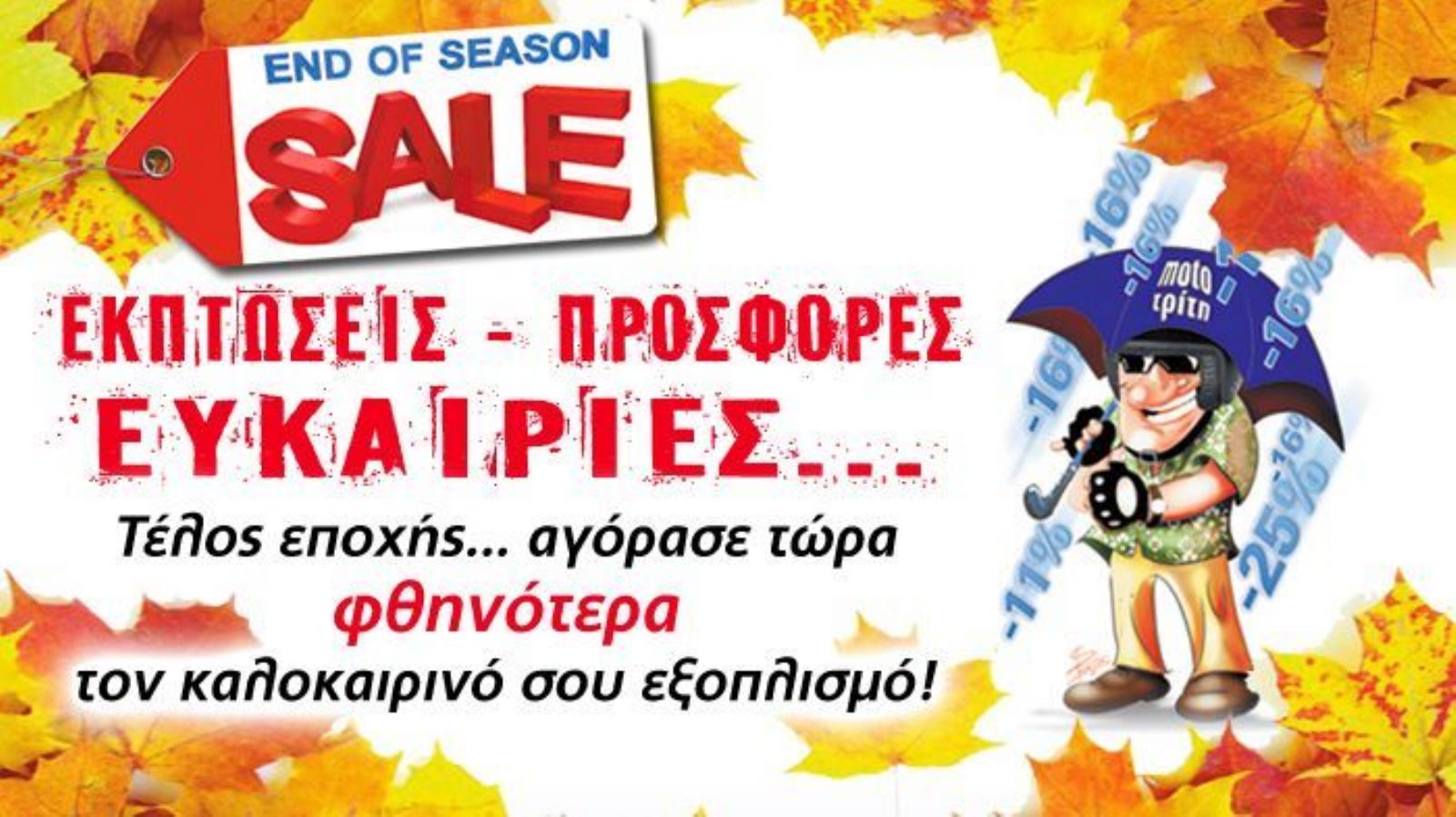 Τέλος εποχής: Καλοκαιρινές ευκαιρίες