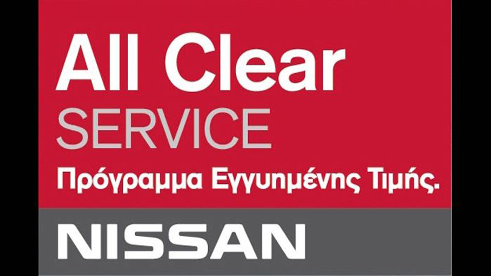 Nissan: Ξεκίνησε ο Χειμερινός Έλεγχος Service