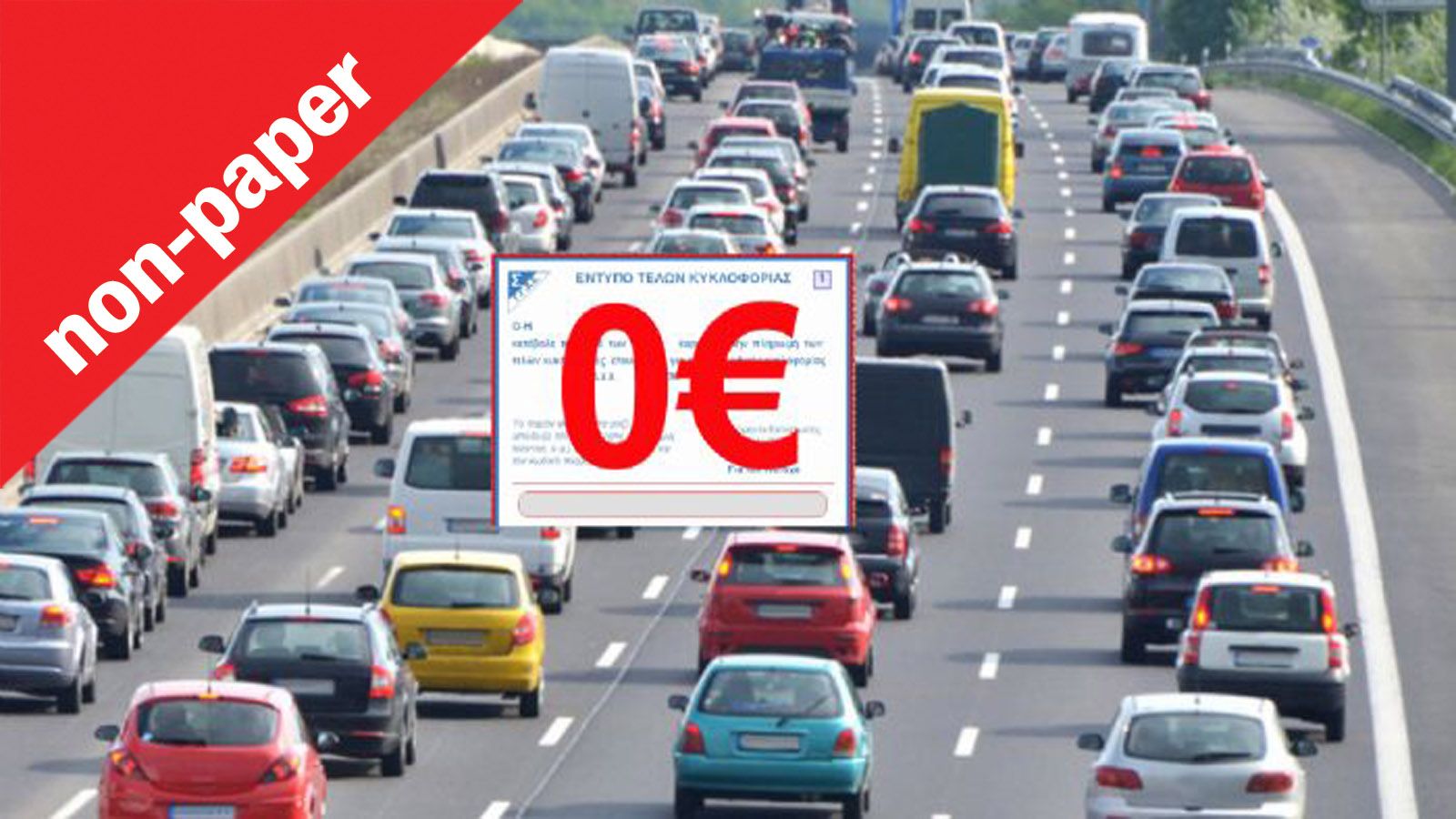 Εσείς τι θα κάνετε με τα νέα τέλη κυκλοφορίας; Θα πληρώσετε ή θα καταθέσετε πινακίδες;